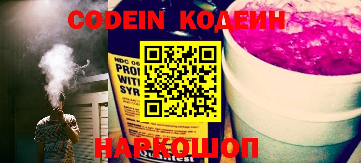Кодеин напиток Lean (лин) Сызрань